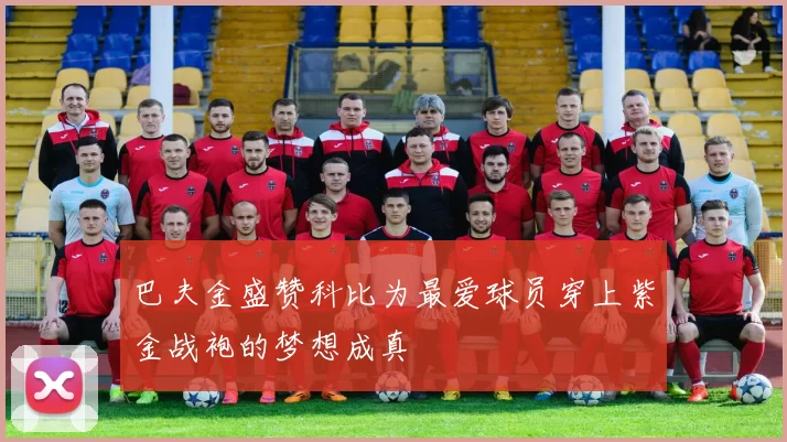 巴夫金盛赞科比为最爱球员穿上紫金战袍的梦想成真