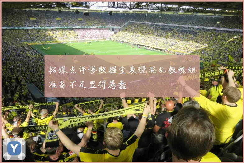 拓媒点评惨败掘金表现混乱教练组准备不足显得愚蠢