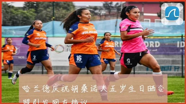 哈兰德庆祝胡桑诺夫五岁生日晒合照引发网友热议