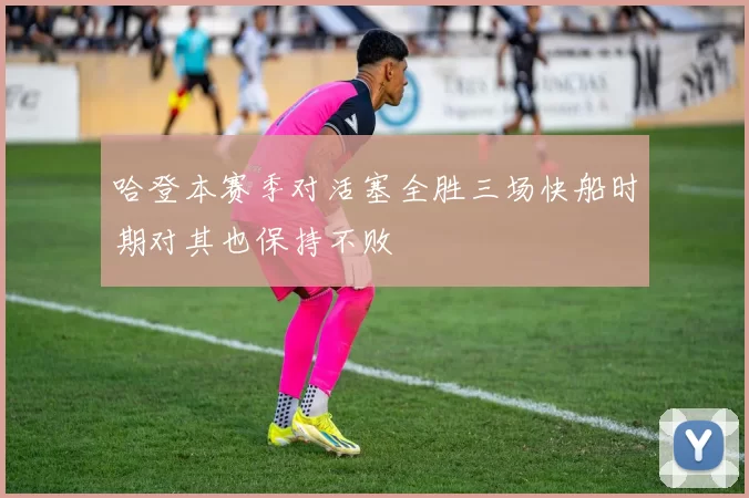 哈登本赛季对活塞全胜三场快船时期对其也保持不败
