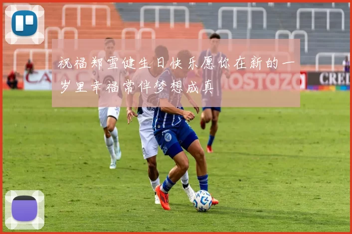 祝福郑雪健生日快乐愿你在新的一岁里幸福常伴梦想成真